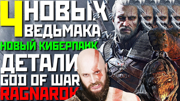 Алексей Макаренков — s07e51 — 4 НОВЫХ ВЕДЬМАКА. Новый Киберпанк. Детали God of War: Ragnarok. Провал Google Stadia. Legacy of Kain