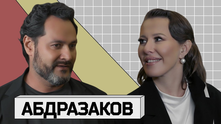Осторожно: Собчак — s07e13 — ИЛЬДАР АБДРАЗАКОВ: «Опера становится частью политики, к сожалению»