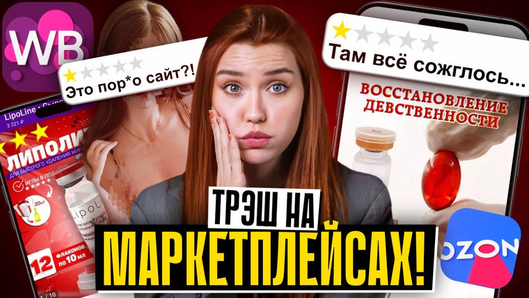 Катя Конасова — s09e46 — ТРЭШ с маркетплейсов | ВСЕМ ПЛЕВАТЬ?