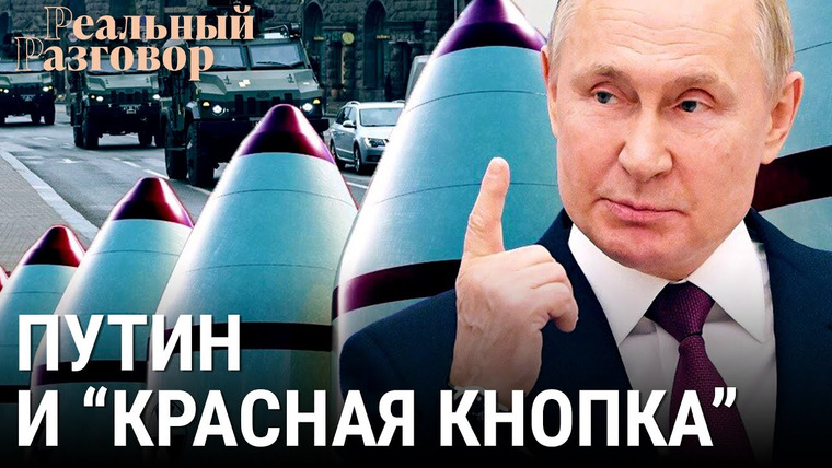 Реальный разговор — s06e17 — Путин и «красная кнопка»