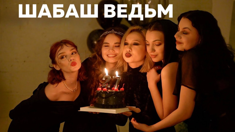 Казанцева Саша — s2024e02 — ШАБАШ ВЕДЬМ, ДЕНЬ РОЖДЕНИЯ И ИСПОЛНЕНИЕ МЕЧТЫ