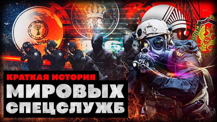 КРАТКАЯ ИСТОРИЯ — s03e30 — Краткая история мировых спецслужб