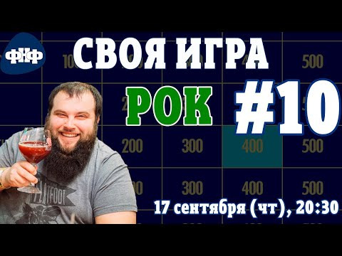 Форум Наших Фестивалей — s2020e14 — Своя Игра ФНФ #10 (S2E7). Рок-викторина