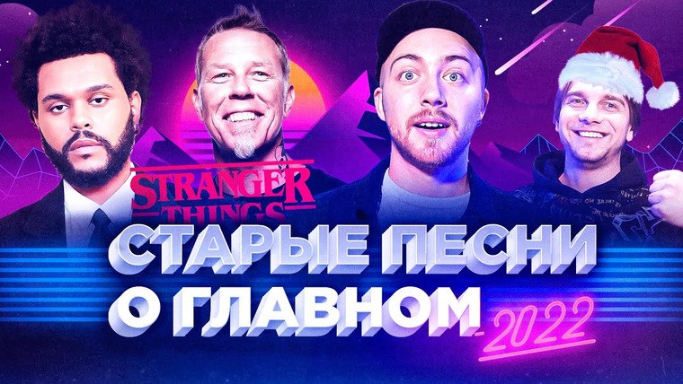 Лонгплей — s03e48 — Старые ХИТЫ, которые снова популярны. Металлика, The Weeknd, Beyonce и др.