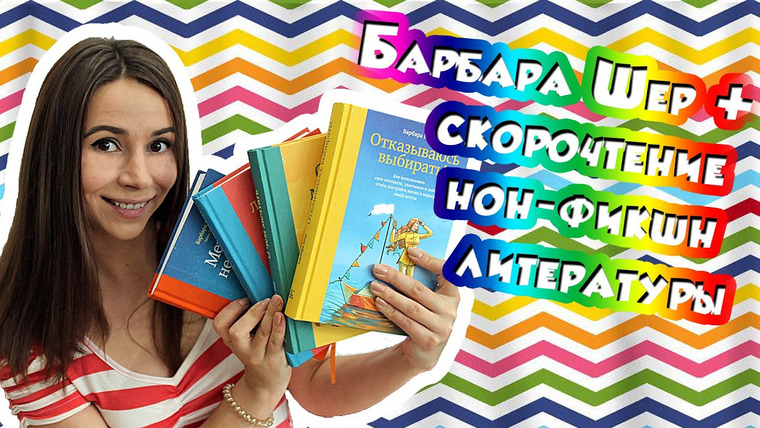 Полина Парс — s02e16 — БАРБАРА ШЕР/скорочтение нон-фикшн/как появилась ЧИТАЛОЧКА