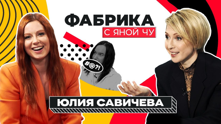 Фабрика с Яной Чу — s02e02 — Юля Савичева: Как не попасть в финал, но выиграть