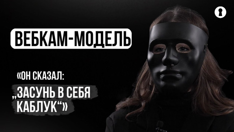 Секреты — s06e06 — Вебкам-модель — об извращенцах в онлайне, психологических проблемах и отношении к мужчинам | Секреты