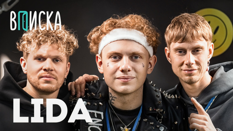 ВПИСКА — s08 special-1 — Lida — как помирился с Моргенштерном*, покупка кальянной, аэрофобия \ эксклюзив для VK Видео