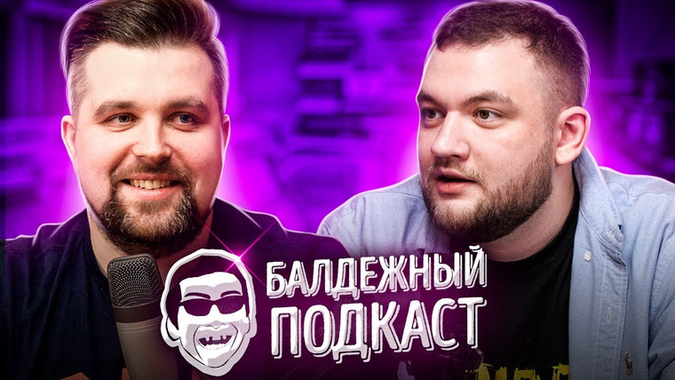Балдёжный Подкаст — s03e01 — Дворец, Навальный, Блогеры Таксисты, Бузова и Дава