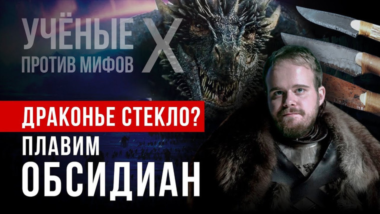 Ученые против мифов — s10e06 — Драконье стекло: можно ли плавить обсидиан? Иван Семьян. Ученые против мифов X-6