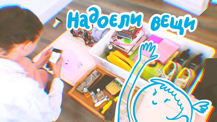 Anya Conservi — s2022e11 — минус 100 вещей! расхламляюсь