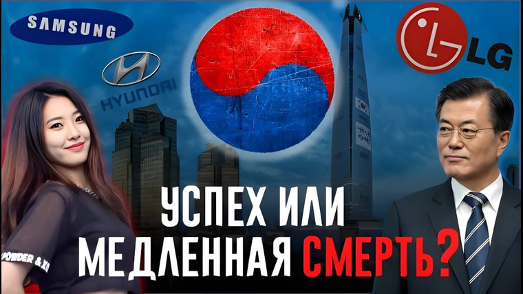 Сложный Процент — s05e22 — Почему Южная Корея идёт ко Дну?