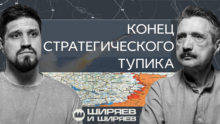 Ширяев и Ширяев — s02e39 — Томагавки министерства войны США, дроны в Европе и конец стратегического тупика