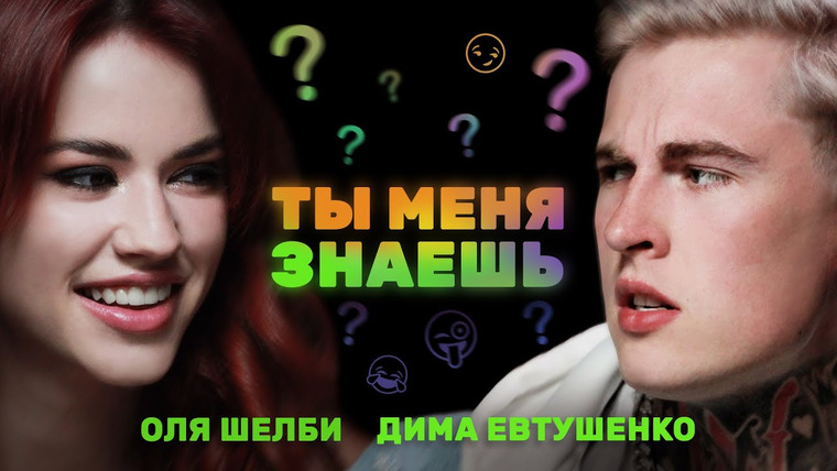 Ты меня знаешь? — s01e04 — «Я знаю, ты читал мои переписки!» Евтушенко и Шелби выясняют отношения | Ты меня знаешь?