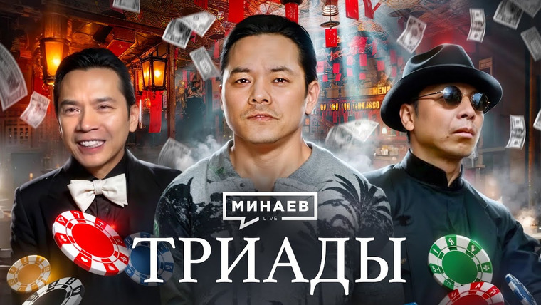 МИНАЕВ LIVE — s06e39 — Триады Гонконга: Как создавали криминальную империю / Уроки истории / @MINAEVLIVE