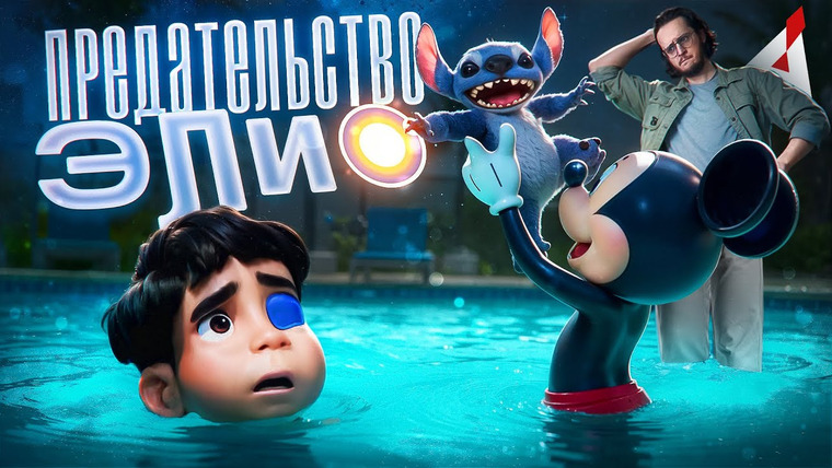 Аниманьяк — s2025e04 — ЭЛИО 👽 Был никому не нужен... ОСОБЕННО ДИСНЕЮ!!