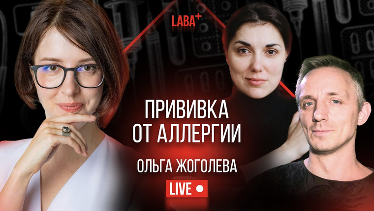 ЛАБА+ — s04e16 — Прививка от аллергии. Ольга Жоголева