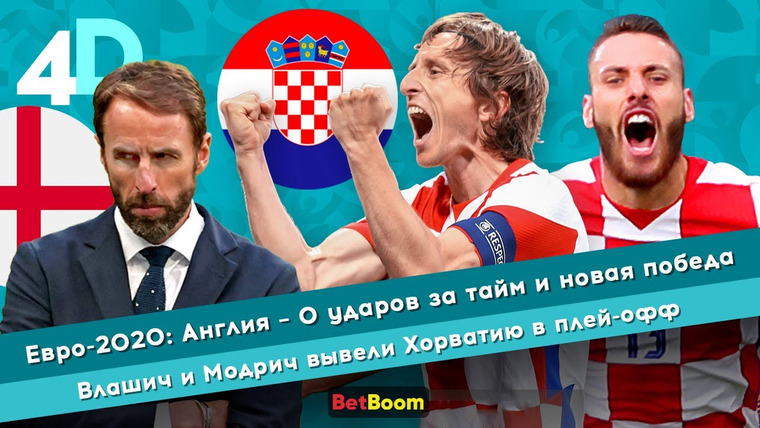 4D: Четкий Футбол — s04e47 — Евро-2020: Влашич и Модрич вывели Хорватию в плей-офф | Англия — 0 ударов за тайм и новая победа