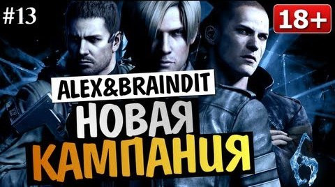 TheBrainDit — s03e227 — Угарный Кооператив Resident Evil 6 - Alex и BrainDit #13