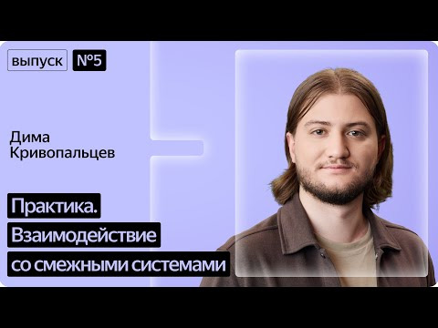 Yandex for Backend — s2025e31 — Road to Highload. Серия 5. Практика. Взаимодействие со смежными системами
