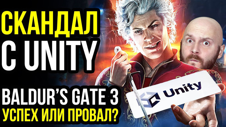 Алексей Макаренков — s08e50 — Разбор скандала с Unity. Baldur’s Gate 3 — успех или провал?