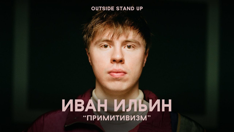 OUTSIDE STAND UP — s02e16 — Иван Ильин «ПРИМИТИВИЗМ»