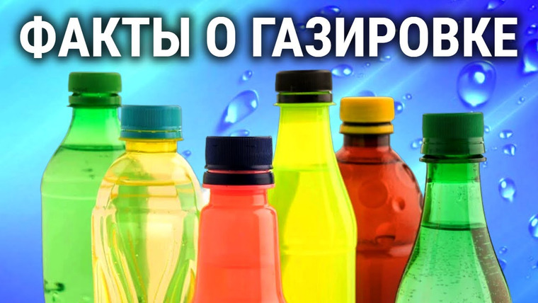 Анатомия Монстров — s02e78 — Что вы не знали о газировке