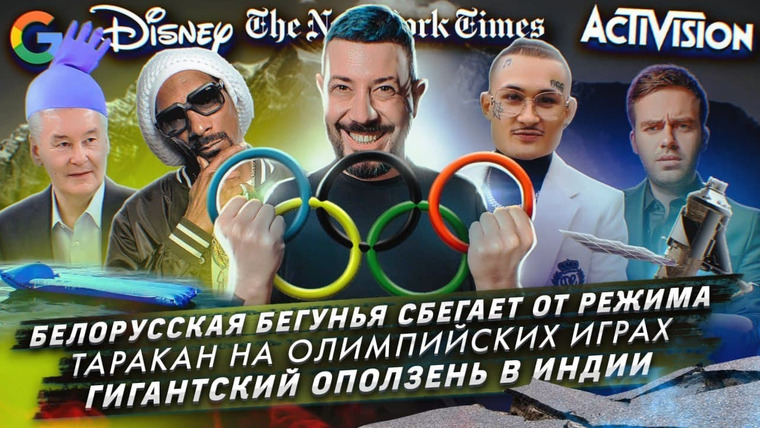 Самые честные новости — s2021e58 — Белорусская бегунья сбегает от режима / Таракан на Олимпийских играх / Гигантский оползень в Индии