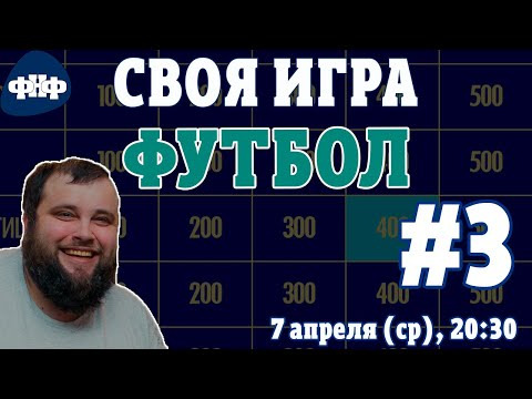 Форум Наших Фестивалей — s2021e19 — Своя Игра ФНФ / Футбол #3. Онлайн-викторина