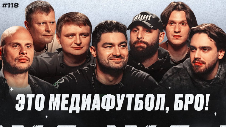 Это медиафутбол, бро! — s2025e14 — ЭМФБ! #118 // Скандал в матче Броуков и СКА / Пенальти в ворота 2Drots / Старт МФЛ-6
