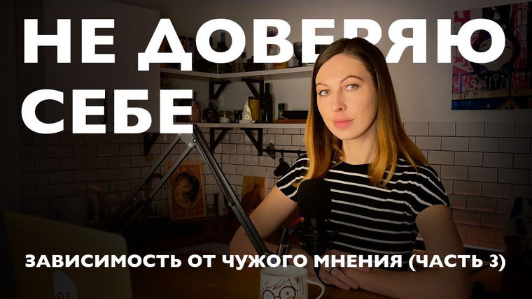 Дарья Каризская | Психолог — s02e24 — Зависимость от чужого мнения (ЧАСТЬ 3): Не доверяю себе, мнение других — важнее