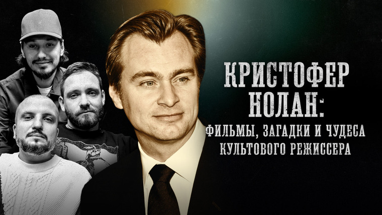 Площадка / Площадка+ — s06e44 — БИОГРАФИИ | Кристофер Нолан | «Фильмы, загадки и чудеса культового режиссера» | Позов, Стахович, Сапрыкин