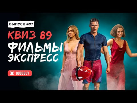 Gudoguy — s2026e11 — Угадай Фильм По Кадру | Экспресс квиз | Киноквиз
