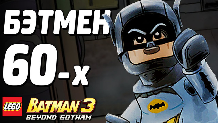 Qewbite — s03e244 — LEGO Batman 3: Beyond Gotham Прохождение — БЭТМЕН 60-х