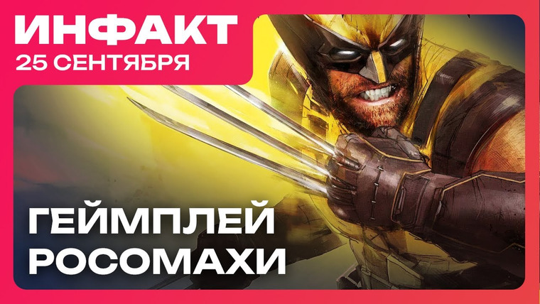 Инфакт — s11e196 — Геймплей «Росомахи», ремастер Deus Ex, дата выхода Nioh 3, детали ремейка Yakuza Kiwami 3…
