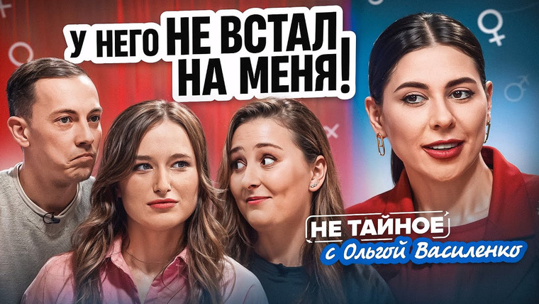 Сексолог Ольга Василенко — s02e26 — Эрекция: почему у мужчин не встает и что делать женщине?