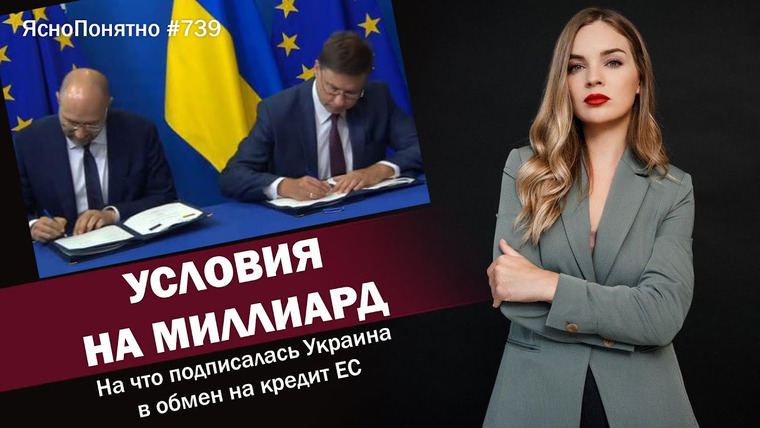 ЯсноПонятно — s01e739 — Условия на миллиард. На что подписалась Украина в обмен на кредит ЕС | ЯсноПонятно #739 by Олеся Медведева