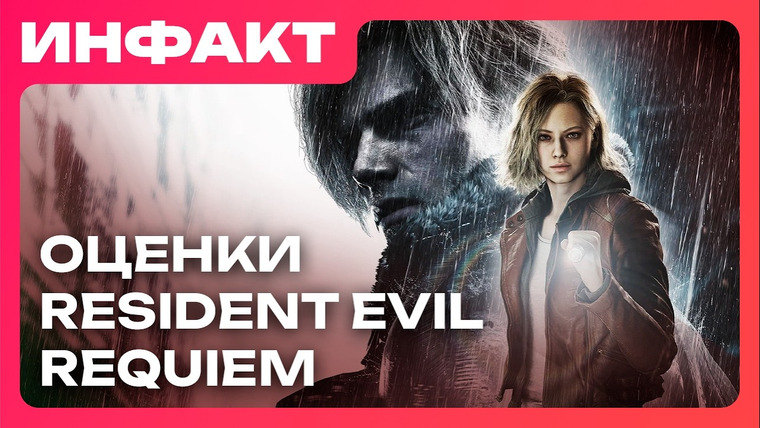 Инфакт — s12e293 — Критика Resident Evil Requiem // Nacon обанкротилась // Выход DLC для Ninja Gaiden 4