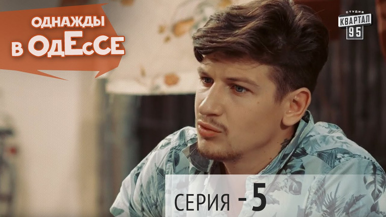 Однажды в Одессе — s01e05 — Season 1, Episode 5