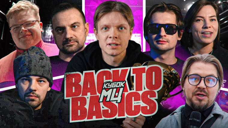 Кубок МЦ — s28 special-0 — КАК ЭТО БЫЛО? ЗАКУЛИСЬЕ КУБОК МЦ: BACK TO BASICS
