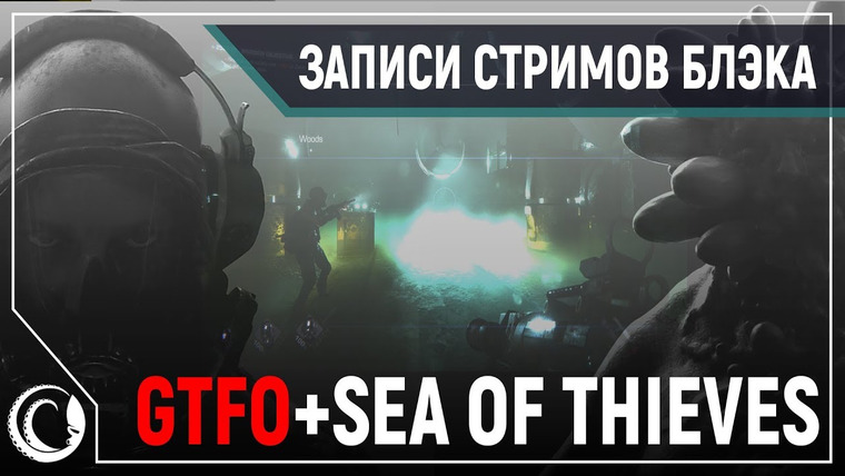 Игровой Канал Блэка — s2019e240 — GTFO — Альфа / Sea of Thieves #5