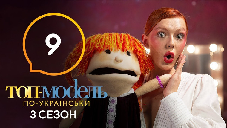 Топ-модель по-украински — s06e09 — 9 выпуск. Неделя партнерства