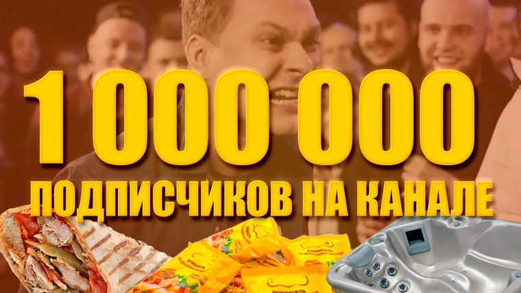 Хованский — s06e43 — 1 000 000 ПОДПИСЧИКОВ НА КАНАЛЕ