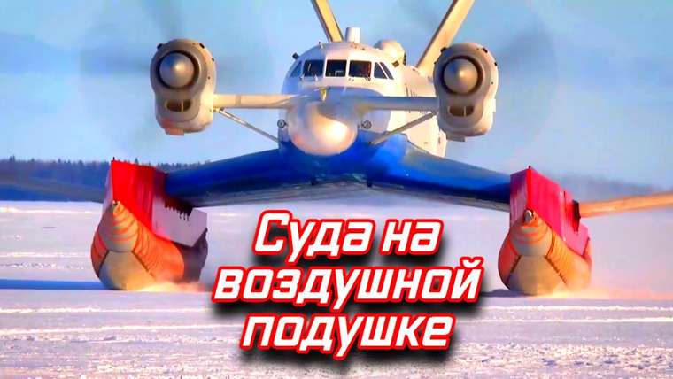 Анатомия Монстров — s03e45 — Экранопланы, аэролодки, аэроджипы. Суда на воздушной подушке