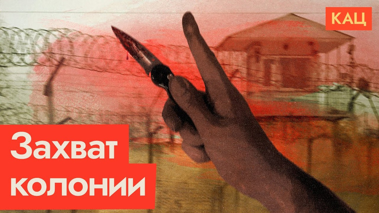 Максим Кац — s07e259 — Что общего у нового захвата заложников в колонии с дырявой границей под Курском