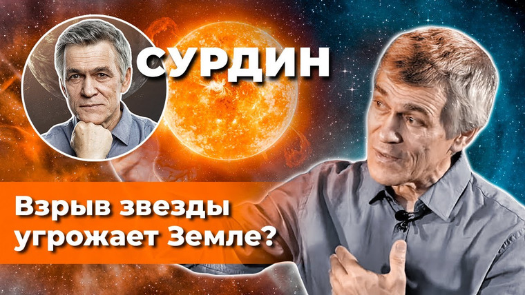 Неземной подкаст Владимира Сурдина — s02e05 — СУРДИН: Взрыв звезды Бетельгейзе угрожает Земле? Неземной подкаст.