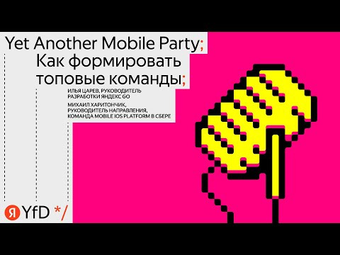 Yandex for Mobile — s2023e14 — Yet Another Mobile Party // Как формировать топовые команды
