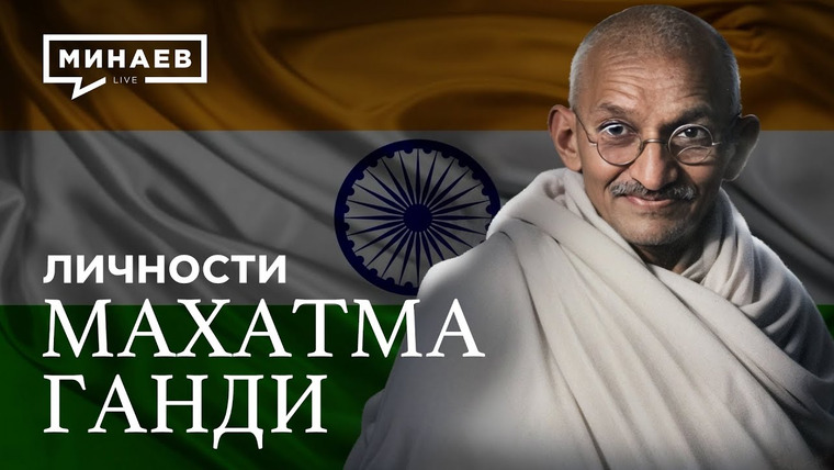 МИНАЕВ LIVE — s06e68 — Махатма Ганди: Провокатор или борец за независимость Индии? / Личности / @MINAEVLIVE