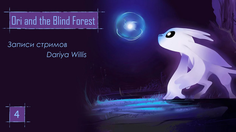 DariyaWillis — s2019e29 — Ori and the Blind Forest #4