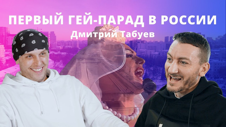 Открытый разговор с весёлыми людьми — s02e32 — Первый гей-парад в России. Дмитрий Табуев, Екатеринбург